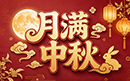 月满中秋,同心相伴|犀跃公司中秋寄语