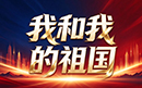喜迎国庆|以科技微光,敬盛世中华